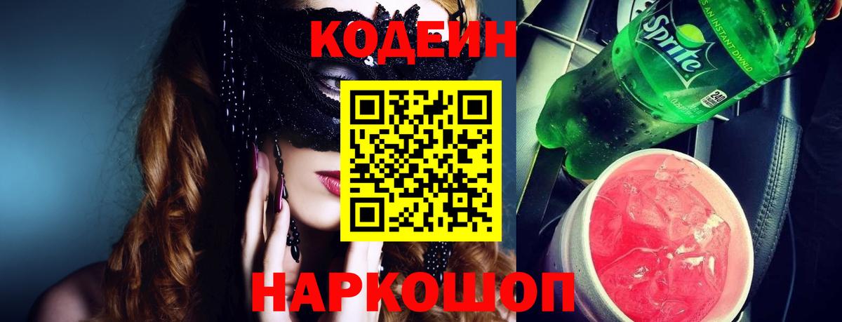 купить  цена  Codein Purple Drank  Вход с VPN  Балабаново 